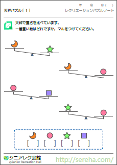 天秤パズル 認知症予防パズル